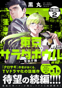 東京サラダボウル 2nd dish -警視庁編- 分冊版 (2) 電子書籍版