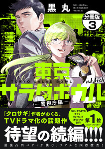 東京サラダボウル 2nd dish -警視庁編- 分冊版 (3) 電子書籍版