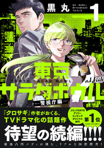 東京サラダボウル 2nd dish -警視庁編- (1) 電子書籍版