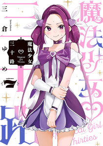 魔法少女三十路 (7)
