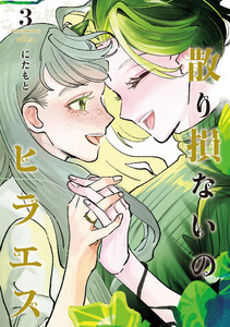 散り損ないのヒラエス (3)
