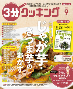 【日本テレビ】3分クッキング 2026年9月号
