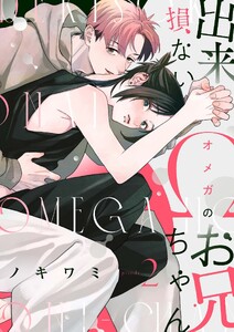 【分冊版】出来損ないΩのお兄ちゃん 2. 電子書籍版