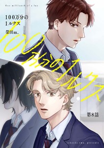 【分冊版】100万分の1ルクス 第8話