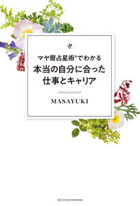 マヤ暦占星術(R)でわかる本当の自分に合った仕事とキャリア