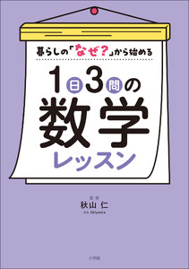 1日3問の数学レッスン ～暮らしの「なぜ?」から始める～