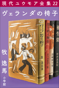 現代ユウモア全集 22巻 『ヴェランダの椅子』 牧逸馬
