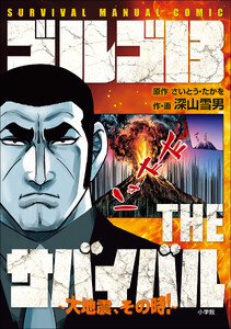 ゴルゴ13 THEサバイバル ～大地震,その時!～ SURVIVAL MANUAL COMIC