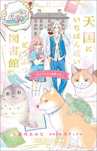 小学館ジュニア文庫 天国にいちばん近いどうぶつ図書館 迷子の少女と秘密の本