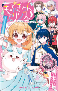 小学館ジュニア文庫 もふきゅんプリンス! ～推し活してたら異世界でした～