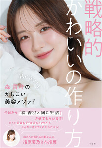 戦略的かわいいの作り方 ～森 香澄のかしこい美容メソッド～