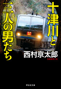 十津川と三人の男たち 電子書籍版