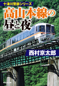 高山本線の昼と夜 電子書籍版