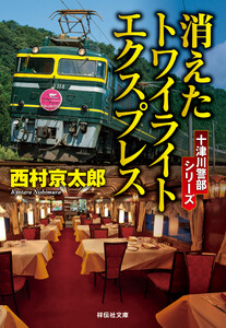 消えたトワイライトエクスプレス 電子書籍版