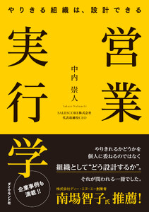 営業実行学 やりきる組織は、設計できる