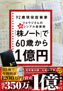「株ノート」で60歳から1億円 92歳現役投資家リョウジさんの超★シンプル投資術