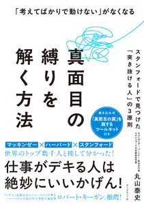真面目の縛りを解く方法 スタンフォードで見つけた「突き抜ける人」の3原則