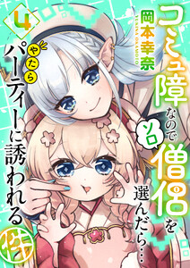コミュ障なのでソロ僧侶を選んだら…やたらパーティーに誘われる件(4)