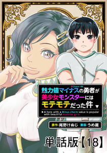 魅力値マイナスの勇者が美少女モンスターにはモテモテだった件【単話版】(18)