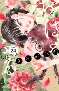 ちはやふる plus きみがため 分冊版 (24)