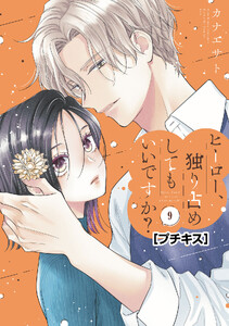 ヒーロー、独り占めしてもいいですか? プチキス (9) 電子書籍版