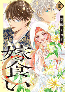 嫁食い 分冊版 (16) 電子書籍版