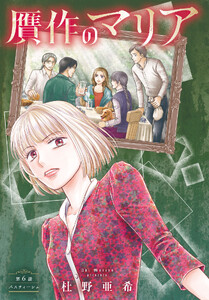 贋作のマリア 分冊版 (6) 電子書籍版