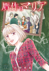 贋作のマリア 分冊版 (8) 電子書籍版