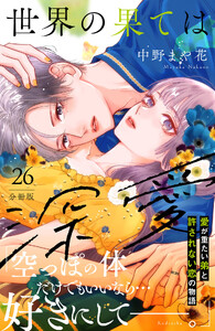 世界の果ては深愛 分冊版 (26) 電子書籍版