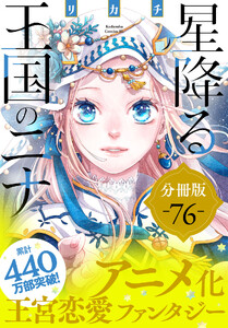 星降る王国のニナ 分冊版 (76)