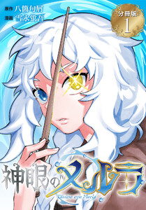 神眼のメルラ 分冊版 (1)