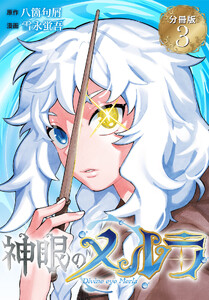 神眼のメルラ 分冊版 (3) 電子書籍版