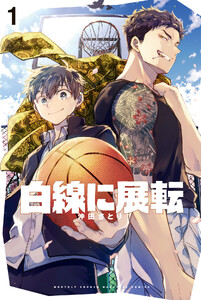 白線に展転 (1)