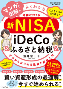 マンガと図解でよくわかる新NISA&iDeCo&ふるさと納税[増補改訂3版] ゼロからはじめる投資と節税入門