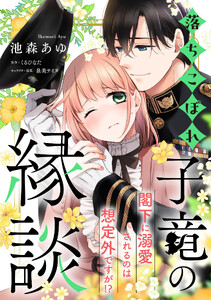落ちこぼれ子竜の縁談 閣下に溺愛されるのは想定外ですが!?【単話売】(9)