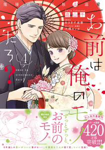 お前は俺のモノだろ? ～俺様社長の独占溺愛～4【電子限定特典付】