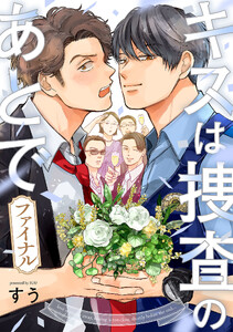 キスは捜査のあとで ファイナル【単話売】(1)