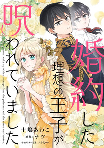婚約した理想の王子が呪われていました【単話売】(11)