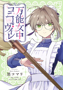 万能女中コニー・ヴィレ【単話売】(27)