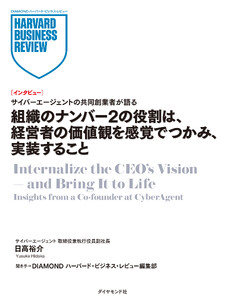 組織のナンバー2の役割は、経営者の価値観を感覚でつかみ、実装すること(インタビュー)