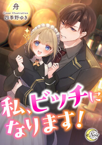 私、ビッチになります!