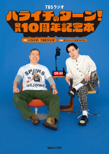 ハライチのターン!公式 10周年記念本