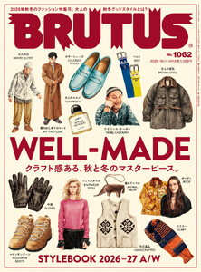 BRUTUS(ブルータス) 2026年 10月1日号 No.1062 [WELL-MADE クラフト感ある、秋と冬のマスターピース。]