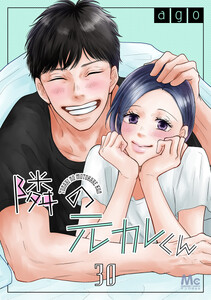 隣の元カレくん (30)