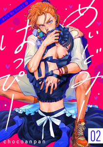めいどみーはっぴー (2)