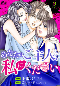 あなたのご主人、私にください 単行本版 (2)