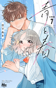 青と春 分冊版 (7) 電子書籍版
