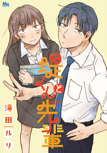 堤くんと先輩
