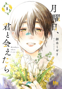月曜日、君と会えたら 単行本版 (1)