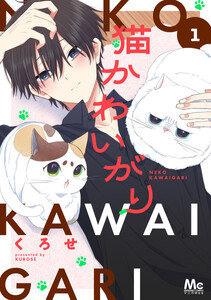 猫かわいがり 単行本版 (1)